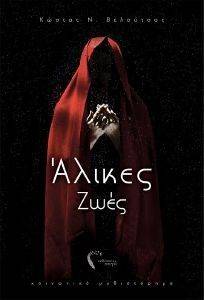 ΑΛΙΚΕΣ ΖΩΕΣ ΑΛΙΚΕΣ ΖΩΕΣ
