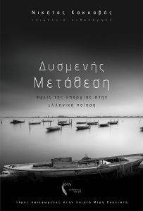 ΔΥΣΜΕΝΗΣ ΜΕΤΑΘΕΣΗ ΔΥΣΜΕΝΗΣ ΜΕΤΑΘΕΣΗ