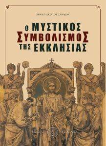 Ο ΜΥΣΤΙΚΟΣ ΣΥΜΒΟΛΙΣΜΟΣ ΤΗΣ ΕΚΚΛΗΣΙΑΣ Ο ΜΥΣΤΙΚΟΣ ΣΥΜΒΟΛΙΣΜΟΣ ΤΗΣ ΕΚΚΛΗΣΙΑΣ