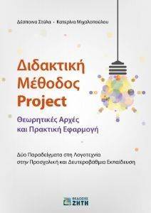 ΔΙΔΑΚΤΙΚΗ ΜΕΘΟΔΟΣ PROJECT ΔΙΔΑΚΤΙΚΗ ΜΕΘΟΔΟΣ PROJECT