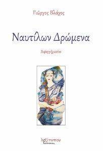 ΝΑΥΤΙΛΩΝ ΔΡΩΜΕΝΑ ΝΑΥΤΙΛΩΝ ΔΡΩΜΕΝΑ