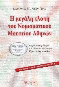 Η ΜΕΓΑΛΗ ΚΛΟΠΗ ΤΟΥ ΝΟΜΙΣΜΑΤΙΚΟΥ ΜΟΥΣΕΙΟΥ ΑΘΗΝΩΝ Η ΜΕΓΑΛΗ ΚΛΟΠΗ ΤΟΥ ΝΟΜΙΣΜΑΤΙΚΟΥ ΜΟΥΣΕΙΟΥ ΑΘΗΝΩΝ