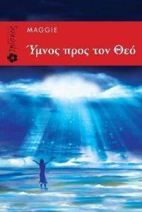 ΥΜΝΟΣ ΠΡΟΣ ΤΟΝ ΘΕΟ ΥΜΝΟΣ ΠΡΟΣ ΤΟΝ ΘΕΟ