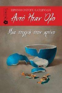 ΑΥΤΟ ΗΤΑΝ ΟΛΟ ΑΥΤΟ ΗΤΑΝ ΟΛΟ
