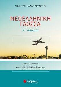 ΝΕΟΕΛΛΗΝΙΚΗ ΓΛΩΣΣΑ Α ΓΥΜΝΑΣΙΟΥ ΝΕΟΕΛΛΗΝΙΚΗ ΓΛΩΣΣΑ Α ΓΥΜΝΑΣΙΟΥ