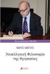 ΝΕΟΕΛΛΗΝΙΚΗ ΦΙΛΟΣΟΦΙΑ ΤΗΣ ΘΡΗΣΚΕΙΑΣ 108151211