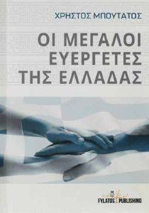 ΟΙ ΜΕΓΑΛΟΙ ΕΥΕΡΓΕΤΕΣ ΤΗΣ ΕΛΛΑΔΑΣ ΟΙ ΜΕΓΑΛΟΙ ΕΥΕΡΓΕΤΕΣ ΤΗΣ ΕΛΛΑΔΑΣ