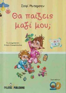 ΘΑ ΠΑΙΞΕΙΣ ΜΑΖΙ ΜΟΥ; (ΑΔΕΤΟ) ΘΑ ΠΑΙΞΕΙΣ ΜΑΖΙ ΜΟΥ; (ΑΔΕΤΟ)
