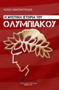 Η ΜΥΣΤΙΚΗ ΙΣΤΟΡΙΑ ΤΟΥ ΟΛΥΜΠΙΑΚΟΥ Η ΜΥΣΤΙΚΗ ΙΣΤΟΡΙΑ ΤΟΥ ΟΛΥΜΠΙΑΚΟΥ
