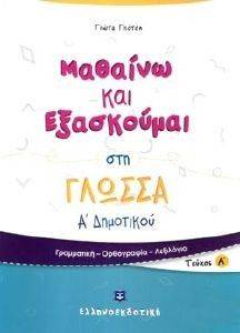 ΜΑΘΑΙΝΩ ΚΑΙ ΕΞΑΣΚΟΥΜΑΙ ΣΤΗ ΓΛΩΣΣΑ Α ΔΗΜΟΤΙΚΟΥ Α ΤΕΥΧΟΣ ΜΑΘΑΙΝΩ ΚΑΙ ΕΞΑΣΚΟΥΜΑΙ ΣΤΗ ΓΛΩΣΣΑ Α ΔΗΜΟΤΙΚΟΥ Α ΤΕΥΧΟΣ
