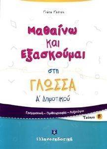 ΜΑΘΑΙΝΩ ΚΑΙ ΕΞΑΣΚΟΥΜΑΙ ΣΤΗ ΓΛΩΣΣΑ Α ΔΗΜΟΤΙΚΟΥ Β ΤΕΥΧΟΣ ΜΑΘΑΙΝΩ ΚΑΙ ΕΞΑΣΚΟΥΜΑΙ ΣΤΗ ΓΛΩΣΣΑ Α ΔΗΜΟΤΙΚΟΥ Β ΤΕΥΧΟΣ