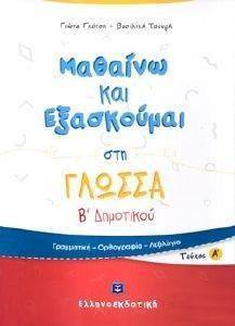 ΜΑΘΑΙΝΩ ΚΑΙ ΕΞΑΣΚΟΥΜΑΙ ΣΤΗ ΓΛΩΣΣΑ Β ΔΗΜΟΤΙΚΟΥ Α ΤΕΥΧΟΣ ΜΑΘΑΙΝΩ ΚΑΙ ΕΞΑΣΚΟΥΜΑΙ ΣΤΗ ΓΛΩΣΣΑ Β ΔΗΜΟΤΙΚΟΥ Α ΤΕΥΧΟΣ