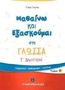 ΜΑΘΑΙΝΩ ΚΑΙ ΕΞΑΣΚΟΥΜΑΙ ΣΤΗ ΓΛΩΣΣΑ Γ ΔΗΜΟΤΙΚΟΥ Α ΤΕΥΧΟΣ ΜΑΘΑΙΝΩ ΚΑΙ ΕΞΑΣΚΟΥΜΑΙ ΣΤΗ ΓΛΩΣΣΑ Γ ΔΗΜΟΤΙΚΟΥ Α ΤΕΥΧΟΣ
