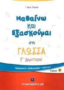 ΜΑΘΑΙΝΩ ΚΑΙ ΕΞΑΣΚΟΥΜΑΙ ΣΤΗ ΓΛΩΣΣΑ Γ ΔΗΜΟΤΙΚΟΥ Β ΤΕΥΧΟΣ ΜΑΘΑΙΝΩ ΚΑΙ ΕΞΑΣΚΟΥΜΑΙ ΣΤΗ ΓΛΩΣΣΑ Γ ΔΗΜΟΤΙΚΟΥ Β ΤΕΥΧΟΣ
