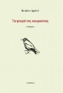 ΤΑ ΦΤΕΡΑ ΤΗΣ ΚΟΥΡΟΥΝΑΣ ΤΑ ΦΤΕΡΑ ΤΗΣ ΚΟΥΡΟΥΝΑΣ