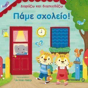 ΔΙΑΒΑΖΩ ΚΑΙ ΔΙΑΣΚΕΔΑΖΩ ΠΑΜΕ ΣΧΟΛΕΙΟ ΔΙΑΒΑΖΩ ΚΑΙ ΔΙΑΣΚΕΔΑΖΩ ΠΑΜΕ ΣΧΟΛΕΙΟ