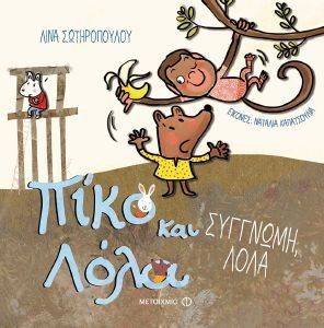 ΣΥΓΝΩΜΗ ΛΟΛΑ ΣΥΓΝΩΜΗ ΛΟΛΑ