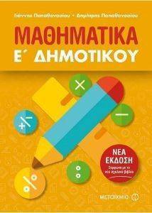 ΜΑΘΗΜΑΤΙΚΑ Ε ΔΗΜΟΤΙΚΟΥ ΜΑΘΗΜΑΤΙΚΑ Ε ΔΗΜΟΤΙΚΟΥ