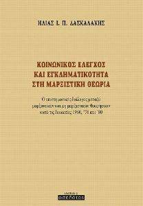ΚΟΙΝΩΝΙΚΟΣ ΕΛΕΓΧΟΣ ΚΑΙ ΕΓΚΛΗΜΑΤΙΚΟΤΗΤΑ ΣΤΗ ΜΑΡΞΙΣΤΙΚΗ ΘΕΩΡΙΑ ΚΟΙΝΩΝΙΚΟΣ ΕΛΕΓΧΟΣ ΚΑΙ ΕΓΚΛΗΜΑΤΙΚΟΤΗΤΑ ΣΤΗ ΜΑΡΞΙΣΤΙΚΗ ΘΕΩΡΙΑ