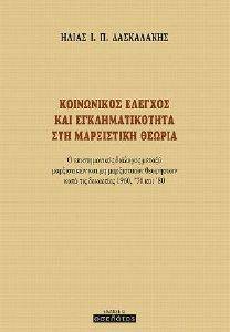 ΔΑΣΚΑΛΑΚΗΣ ΗΛΙΑΣ ΚΟΙΝΩΝΙΚΟΣ ΕΛΕΓΧΟΣ ΚΑΙ ΕΓΚΛΗΜΑΤΙΚΟΤΗΤΑ ΣΤΗ ΜΑΡΞΙΣΤΙΚΗ ΘΕΩΡΙΑ