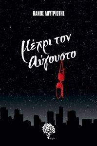 ΜΕΧΡΙ ΤΟΝ ΑΥΓΟΥΣΤΟ ΜΕΧΡΙ ΤΟΝ ΑΥΓΟΥΣΤΟ