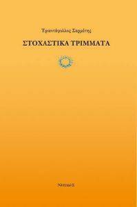 ΣΤΟΧΑΣΤΙΚΑ ΤΡΙΜΜΑΤΑ ΣΤΟΧΑΣΤΙΚΑ ΤΡΙΜΜΑΤΑ