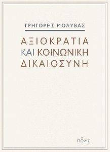 ΑΞΙΟΚΡΑΤΙΑ ΚΑΙ ΚΟΙΝΩΝΙΚΗ ΔΙΚΑΙΟΣΥΝΗ ΑΞΙΟΚΡΑΤΙΑ ΚΑΙ ΚΟΙΝΩΝΙΚΗ ΔΙΚΑΙΟΣΥΝΗ