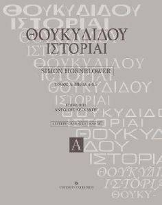 ΘΟΥΚΥΔΙΔΟΥ ΙΣΤΟΡΙΑΙ Α ΤΟΜΟΣ ΒΙΒΛΙΑ A-E24 ΘΟΥΚΥΔΙΔΟΥ ΙΣΤΟΡΙΑΙ Α ΤΟΜΟΣ ΒΙΒΛΙΑ A-E24