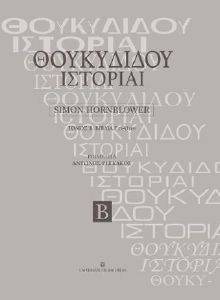 ΘΟΥΚΥΔΙΔΟΥ ΙΣΤΟΡΙΑΙ Β ΤΟΜΟΣ ΒΙΒΛΙΑ Ε25-Θ109 ΘΟΥΚΥΔΙΔΟΥ ΙΣΤΟΡΙΑΙ Β ΤΟΜΟΣ ΒΙΒΛΙΑ Ε25-Θ109