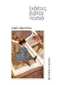 ΕΚΔΟΤΕΣ ΒΙΒΛΙΑ ΠΑΙΔΙΑ ΕΚΔΟΤΕΣ ΒΙΒΛΙΑ ΠΑΙΔΙΑ