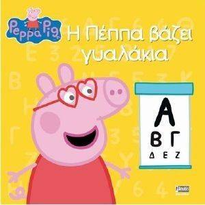 Η ΠΕΠΠΑ ΒΑΖΕΙ ΓΥΑΛΑΚΙΑ 108151276