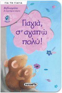 ΓΙΑΓΙΑ Σ ΑΓΑΠΩ ΠΟΛΥ 108151285