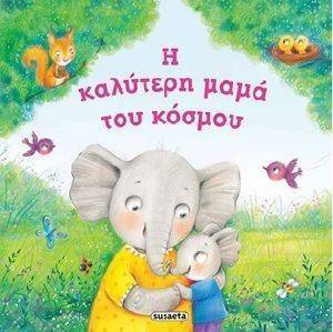 Η ΚΑΛΥΤΕΡΗ ΜΑΜΑ ΤΟΥ ΚΟΣΜΟΥ Η ΚΑΛΥΤΕΡΗ ΜΑΜΑ ΤΟΥ ΚΟΣΜΟΥ