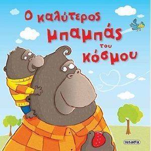 Ο ΚΑΛΥΤΕΡΟΣ ΜΠΑΜΠΑΣ ΤΟΥ ΚΟΣΜΟΥ Ο ΚΑΛΥΤΕΡΟΣ ΜΠΑΜΠΑΣ ΤΟΥ ΚΟΣΜΟΥ