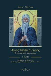 ΑΓΙΟΣ ΙΣΑΑΚ Ο ΣΥΡΟΣ ΑΓΙΟΣ ΙΣΑΑΚ Ο ΣΥΡΟΣ