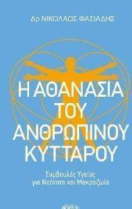 Η ΑΘΑΝΑΣΙΑ ΤΟΥ ΑΝΘΡΩΠΙΝΟΥ ΚΥΤΤΑΡΟΥ Η ΑΘΑΝΑΣΙΑ ΤΟΥ ΑΝΘΡΩΠΙΝΟΥ ΚΥΤΤΑΡΟΥ