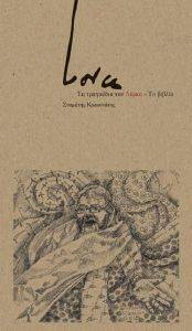 ΤΑ ΤΡΑΓΟΥΔΙΑ ΤΟΥ LORCA ΤΑ ΤΡΑΓΟΥΔΙΑ ΤΟΥ LORCA