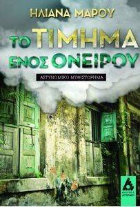 ΤΟ ΤΙΜΗΜΑ ΕΝΟΣ ΟΝΕΙΡΟΥ ΤΟ ΤΙΜΗΜΑ ΕΝΟΣ ΟΝΕΙΡΟΥ