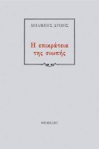 Η ΕΠΙΚΡΑΤΕΙΑ ΤΗΣ ΣΙΩΠΗΣ Η ΕΠΙΚΡΑΤΕΙΑ ΤΗΣ ΣΙΩΠΗΣ