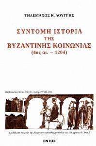 ΣΥΝΤΟΜΗ ΙΣΤΟΡΙΑ ΤΗΣ ΒΥΖΑΝΤΙΝΗΣ ΚΟΙΝΩΝΙΑΣ ΣΥΝΤΟΜΗ ΙΣΤΟΡΙΑ ΤΗΣ ΒΥΖΑΝΤΙΝΗΣ ΚΟΙΝΩΝΙΑΣ