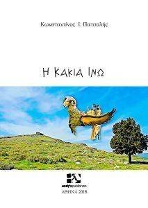 Η ΚΑΚΙΑ ΙΝΩ Η ΚΑΚΙΑ ΙΝΩ