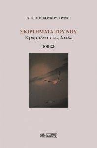 ΣΚΙΡΤΗΜΑΤΑ ΤΟΥ ΝΟΥ ΣΚΙΡΤΗΜΑΤΑ ΤΟΥ ΝΟΥ
