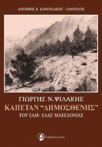 ΓΙΩΡΓΗΣ ΨΙΛΑΚΗΣ ΚΑΠΕΤΑΝ ΔΗΜΟΣΘΕΝΗΣ ΤΟΥ ΕΑΜ-ΕΛΑΣ ΜΑΚΕΔΟΝΙΑΣ ΓΙΩΡΓΗΣ ΨΙΛΑΚΗΣ ΚΑΠΕΤΑΝ ΔΗΜΟΣΘΕΝΗΣ ΤΟΥ ΕΑΜ-ΕΛΑΣ ΜΑΚΕΔΟΝΙΑΣ