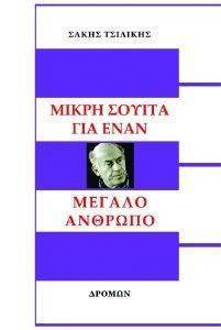 ΜΙΚΡΗ ΣΟΥΙΤΑ ΓΙΑ ΕΝΑΝ ΜΕΓΑΛΟ ΑΝΘΡΩΠΟ ΜΙΚΡΗ ΣΟΥΙΤΑ ΓΙΑ ΕΝΑΝ ΜΕΓΑΛΟ ΑΝΘΡΩΠΟ
