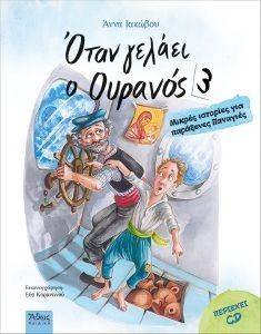 ΟΤΑΝ ΓΕΛΑΕΙ Ο ΟΥΡΑΝΟΣ 3 ΟΤΑΝ ΓΕΛΑΕΙ Ο ΟΥΡΑΝΟΣ 3