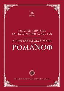 ΑΣΜΑΤΙΚΗ ΑΚΟΛΟΥΘΙΑ ΚΑΙ ΠΑΡΑΚΛΗΤΙΚΟΣ ΚΑΝΩΝ ΤΩΝ ΑΓΙΩΝ ΒΑΣΙΛΟΜΑΡΤΥΡΩΝ ΡΟΜΑΝΟΦ ΑΣΜΑΤΙΚΗ ΑΚΟΛΟΥΘΙΑ ΚΑΙ ΠΑΡΑΚΛΗΤΙΚΟΣ ΚΑΝΩΝ ΤΩΝ ΑΓΙΩΝ ΒΑΣΙΛΟΜΑΡΤΥΡΩΝ ΡΟΜΑΝΟΦ