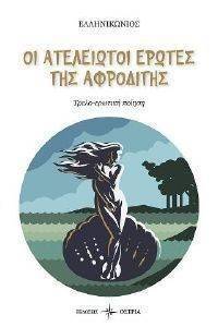 ΟΙ ΑΤΕΛΕΙΩΤΟΙ ΕΡΩΤΕΣ ΤΗΣ ΑΦΡΟΔΙΤΗΣ ΟΙ ΑΤΕΛΕΙΩΤΟΙ ΕΡΩΤΕΣ ΤΗΣ ΑΦΡΟΔΙΤΗΣ