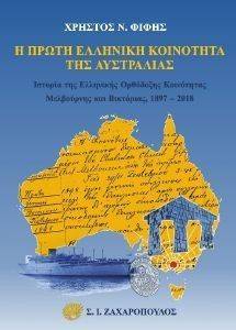 Η ΠΡΩΤΗ ΕΛΛΗΝΙΚΗ ΚΟΙΝΟΤΗΤΑ ΤΗΣ ΑΥΣΤΡΑΛΙΑΣ Η ΠΡΩΤΗ ΕΛΛΗΝΙΚΗ ΚΟΙΝΟΤΗΤΑ ΤΗΣ ΑΥΣΤΡΑΛΙΑΣ