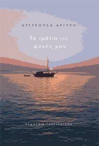 ΤΑ ΙΜΑΤΙΑ ΤΗΣ ΨΥΧΗΣ ΜΟΥ ΤΑ ΙΜΑΤΙΑ ΤΗΣ ΨΥΧΗΣ ΜΟΥ