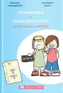 ΓΡΑΜΜΑΤΙΚΗ ΚΑΙ ΠΑΡΑΓΩΓΗ ΛΟΓΟΥ ΓΙΑ ΟΛΕΣ ΤΙΣ ΤΑΞΕΙΣ ΤΟΥ ΔΗΜΟΤΙΚΟΥ ΓΡΑΜΜΑΤΙΚΗ ΚΑΙ ΠΑΡΑΓΩΓΗ ΛΟΓΟΥ ΓΙΑ ΟΛΕΣ ΤΙΣ ΤΑΞΕΙΣ ΤΟΥ ΔΗΜΟΤΙΚΟΥ